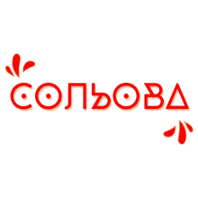 Сольова для под систем Сольова для под систем