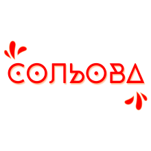 Сольова для под систем Сольова для под систем