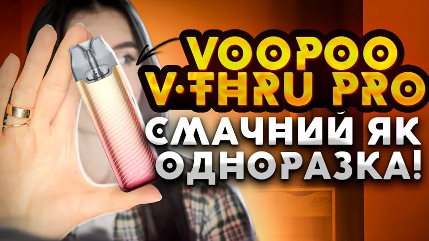 Вбудована мініатюра для ПОВНИЙ ТА ЧЕСНИЙ ОГЛЯД НОВОГО VOOPOO V.THRU PRO🤩